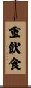 重飲食 Scroll