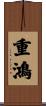 重鴻 Scroll