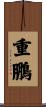 重鵬 Scroll
