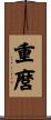 重麿 Scroll