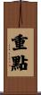重點 Scroll