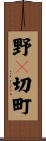 野々切町 Scroll