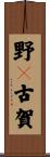 野々古賀 Scroll