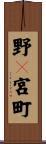 野々宮町 Scroll