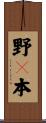 野々本 Scroll