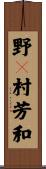 野々村芳和 Scroll