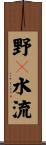 野々水流 Scroll