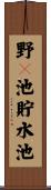 野々池貯水池 Scroll