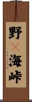 野々海峠 Scroll