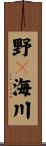 野々海川 Scroll