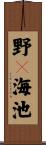 野々海池 Scroll