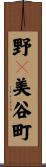 野々美谷町 Scroll