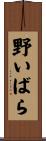 野いばら Scroll