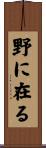 野に在る Scroll