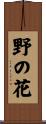 野の花 Scroll