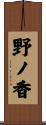 野ノ香 Scroll