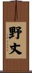 野丈 Scroll