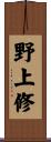 野上修 Scroll