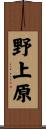 野上原 Scroll