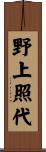 野上照代 Scroll