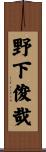 野下俊哉 Scroll