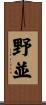 野並 Scroll