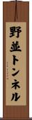 野並トンネル Scroll