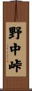 野中峠 Scroll