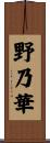 野乃華 Scroll