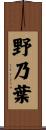 野乃葉 Scroll