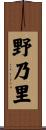 野乃里 Scroll