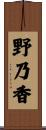 野乃香 Scroll