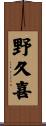 野久喜 Scroll