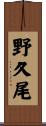 野久尾 Scroll