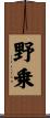 野乗 Scroll