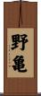 野亀 Scroll