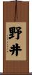 野井 Scroll