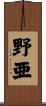 野亜 Scroll
