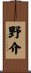野介 Scroll