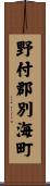 野付郡別海町 Scroll