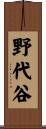 野代谷 Scroll