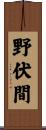 野伏間 Scroll
