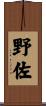 野佐 Scroll