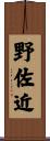 野佐近 Scroll