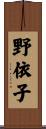 野依子 Scroll