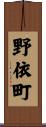 野依町 Scroll