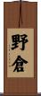 野倉 Scroll