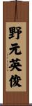 野元英俊 Scroll