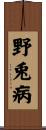 野兎病 Scroll