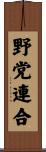 野党連合 Scroll